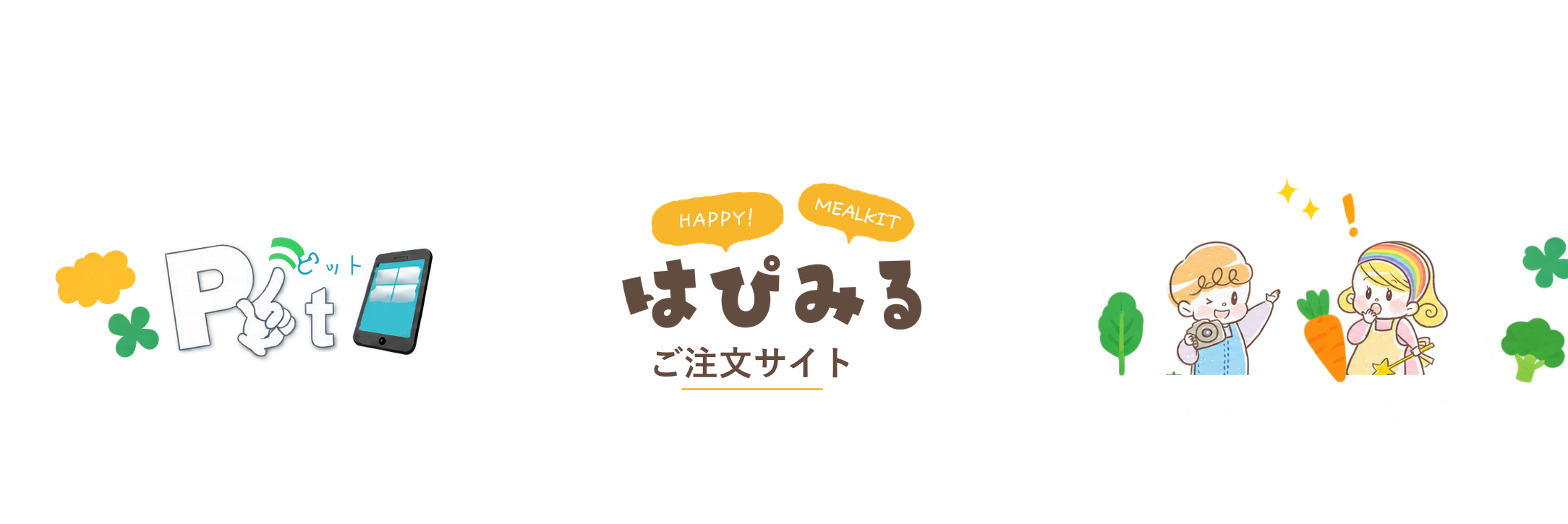Pit はぴみる ご注文サイト